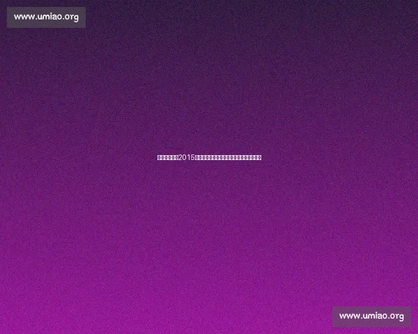 回望尤文图斯2015年欧冠决赛阵容与黄金一代的坚守传奇时刻