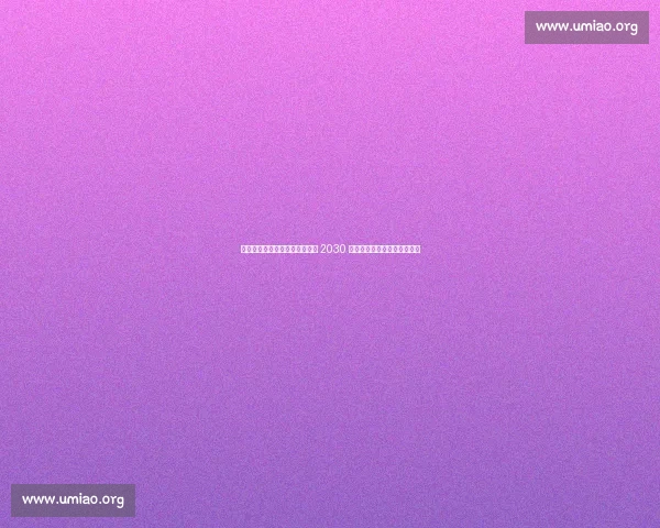 药厂锁定进攻利刃！希克续约至 2030 年，滕哈赫体系核心非他莫属