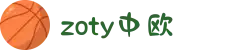 zoty中欧·(中国有限公司)官方网站