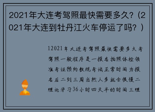 2021年大连考驾照最快需要多久？(2021年大连到牡丹江火车停运了吗？)